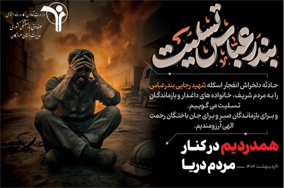 پیام تسلیت مدیر صندوق بازنشستگی کشوری استان هرمزگان درپی وقوع حادثه دلخراش در اسکله شهید رجایی بندرعباس